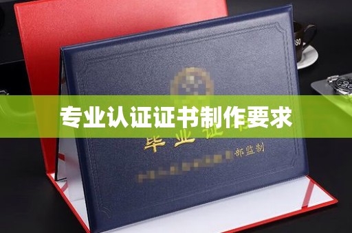 贵定专业认证证书制作要求