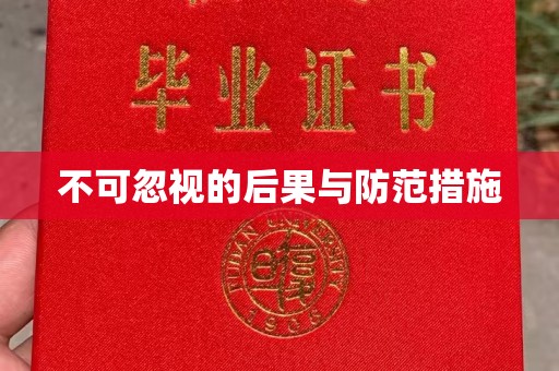 贵定不可忽视的后果与防范措施