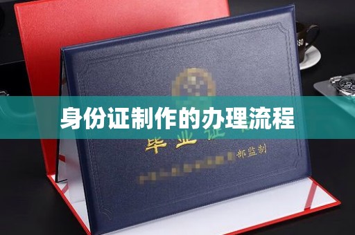 贵定身份证制作的办理流程