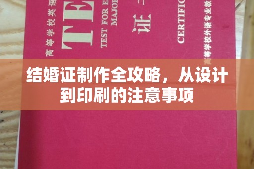 贵定结婚证制作全攻略，从设计到印刷的注意事项