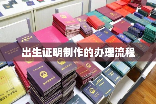 贵定出生证明制作的办理流程