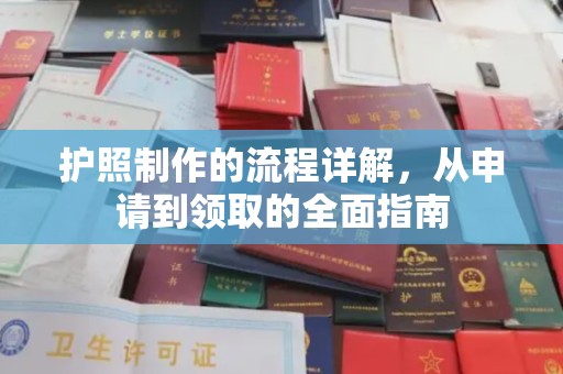 贵定护照制作的流程详解，从申请到领取的全面指南
