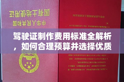 贵定驾驶证制作费用标准全解析，如何合理预算并选择优质服务？