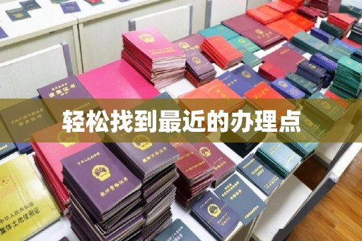 贵定轻松找到最近的办理点