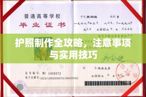 贵定护照制作全攻略，注意事项与实用技巧