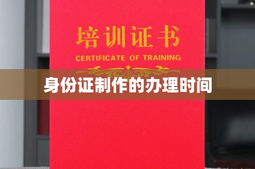 贵定身份证制作的办理时间
