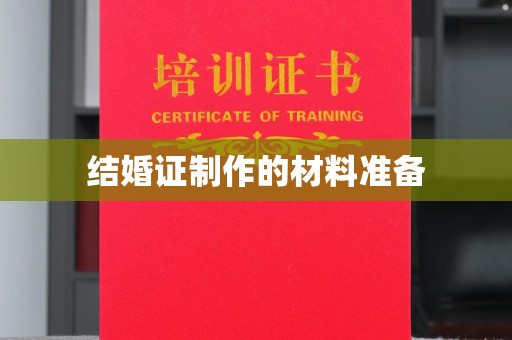 贵定结婚证制作的材料准备