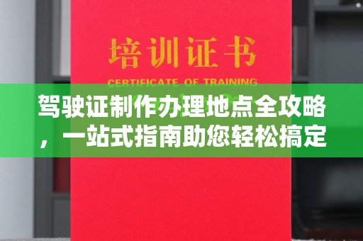 贵定驾驶证制作办理地点全攻略，一站式指南助您轻松搞定