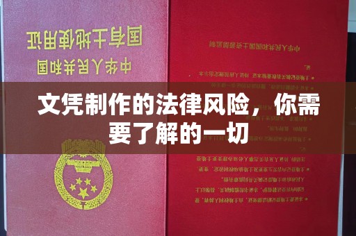 贵定文凭制作的法律风险，你需要了解的一切