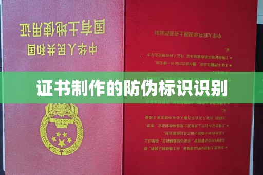 贵定证书制作的防伪标识识别