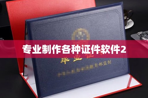 贵定专业制作各种证件软件2