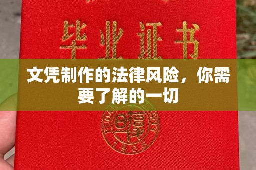 贵定文凭制作的法律风险，你需要了解的一切