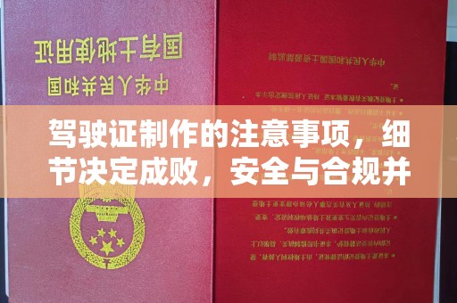 贵定驾驶证制作的注意事项，细节决定成败，安全与合规并行