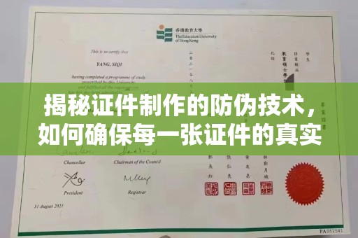 贵定揭秘证件制作的防伪技术，如何确保每一张证件的真实性与安全性