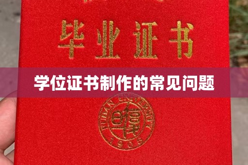 贵定学位证书制作的常见问题
