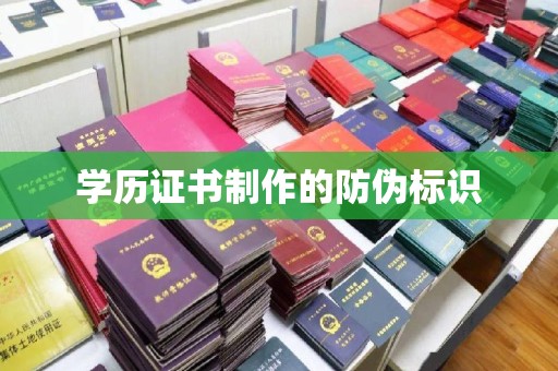 贵定学历证书制作的防伪标识