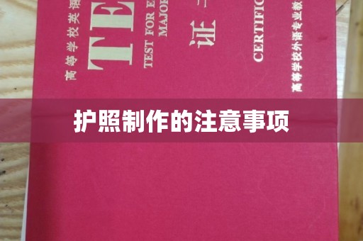 贵定护照制作的注意事项