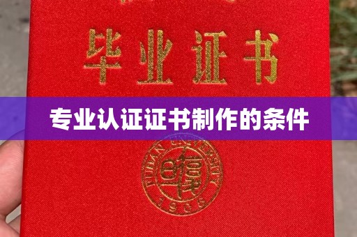 贵定专业认证证书制作的条件