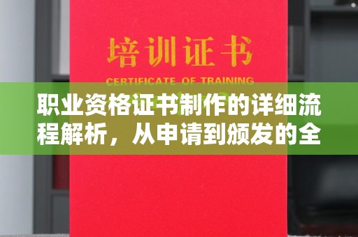 贵定职业资格证书制作的详细流程解析，从申请到颁发的全方位指南
