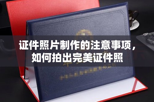 贵定证件照片制作的注意事项，如何拍出完美证件照