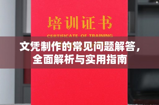 贵定文凭制作的常见问题解答，全面解析与实用指南