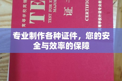 贵定专业制作各种证件，您的安全与效率的保障