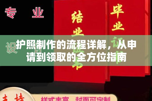 贵定护照制作的流程详解，从申请到领取的全方位指南