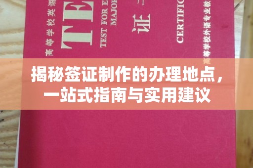 贵定揭秘签证制作的办理地点，一站式指南与实用建议