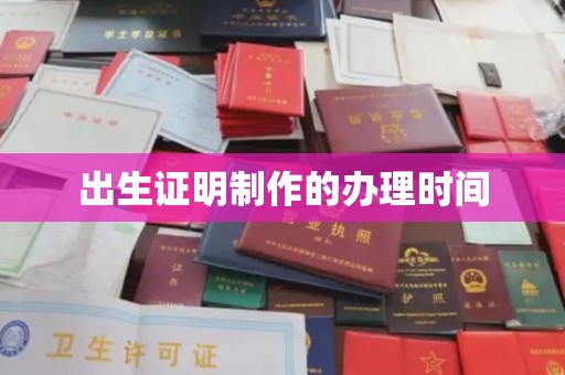 贵定出生证明制作的办理时间