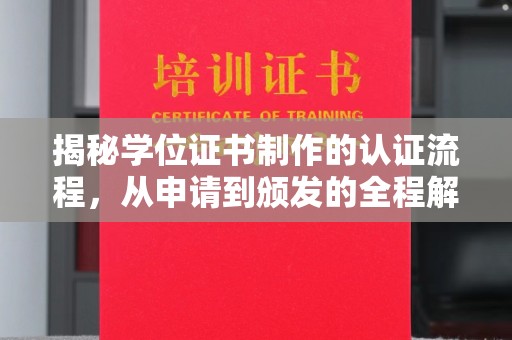 贵定揭秘学位证书制作的认证流程，从申请到颁发的全程解析