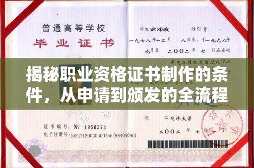 贵定揭秘职业资格证书制作的条件，从申请到颁发的全流程解析