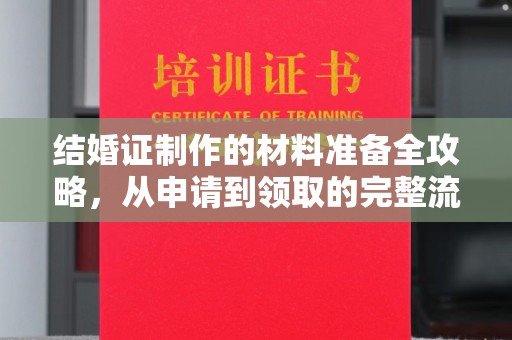 贵定结婚证制作的材料准备全攻略，从申请到领取的完整流程