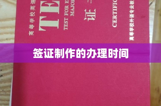 贵定签证制作的办理时间