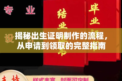 贵定揭秘出生证明制作的流程，从申请到领取的完整指南