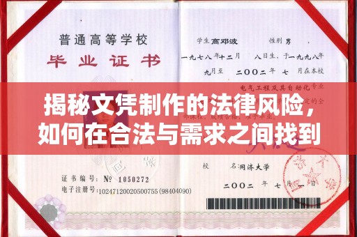 贵定揭秘文凭制作的法律风险，如何在合法与需求之间找到平衡？