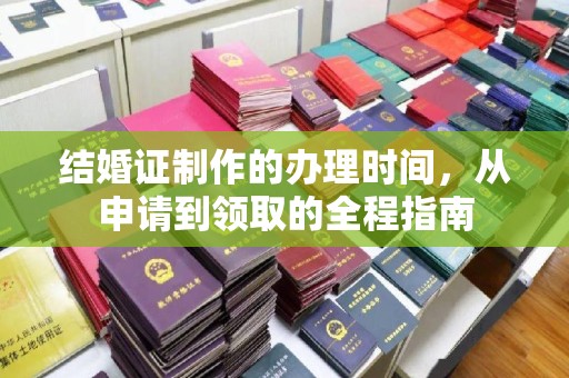贵定结婚证制作的办理时间，从申请到领取的全程指南