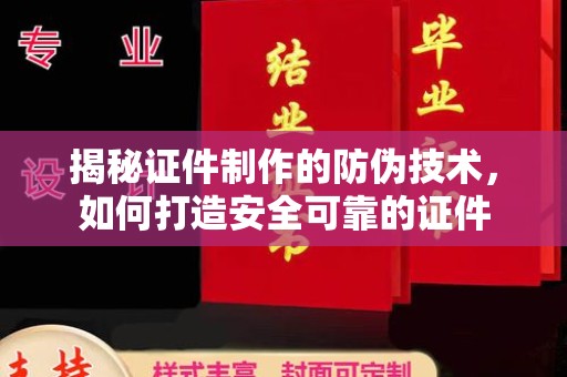 贵定揭秘证件制作的防伪技术，如何打造安全可靠的证件