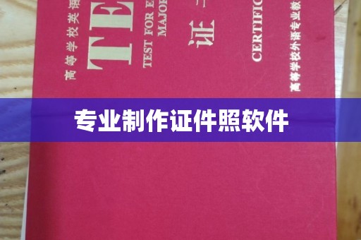 贵定专业制作证件照软件