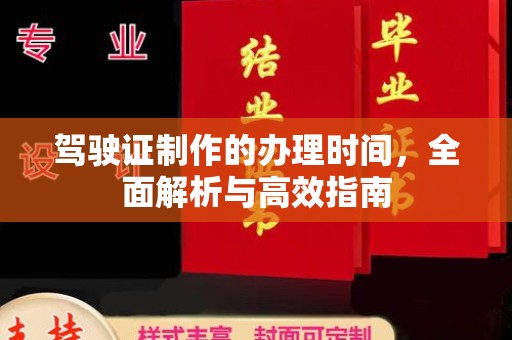 贵定驾驶证制作的办理时间，全面解析与高效指南