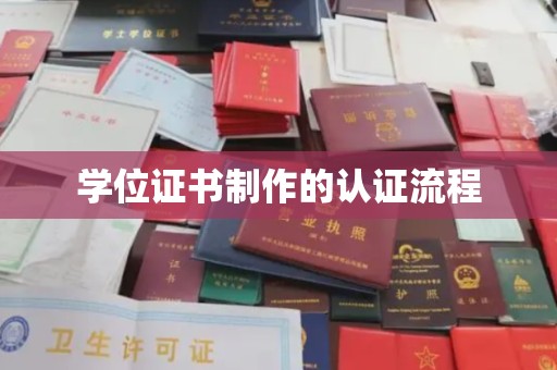 贵定学位证书制作的认证流程