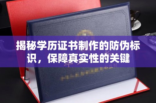 贵定揭秘学历证书制作的防伪标识，保障真实性的关键