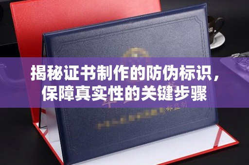 贵定揭秘证书制作的防伪标识，保障真实性的关键步骤