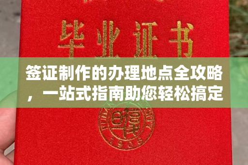 贵定签证制作的办理地点全攻略，一站式指南助您轻松搞定签证