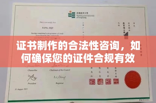 贵定证书制作的合法性咨询，如何确保您的证件合规有效