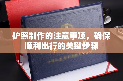 贵定护照制作的注意事项，确保顺利出行的关键步骤