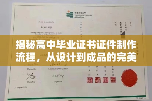 贵定揭秘高中毕业证书证件制作流程，从设计到成品的完美蜕变
