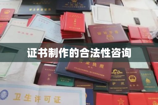 贵定证书制作的合法性咨询