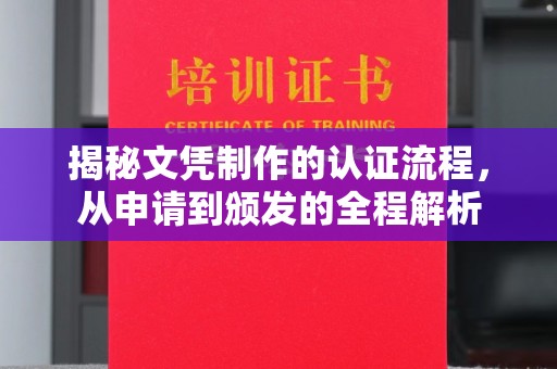 贵定揭秘文凭制作的认证流程，从申请到颁发的全程解析