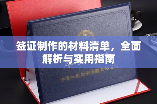 贵定签证制作的材料清单，全面解析与实用指南