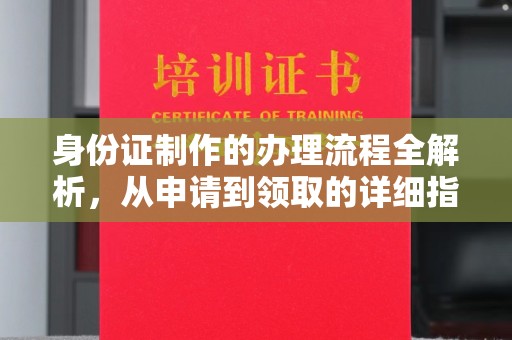 贵定身份证制作的办理流程全解析，从申请到领取的详细指南
